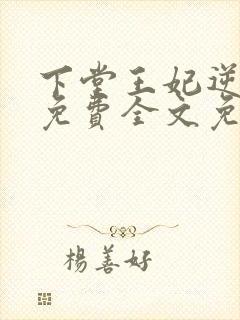 下堂王妃逆袭记免费全文免费阅读