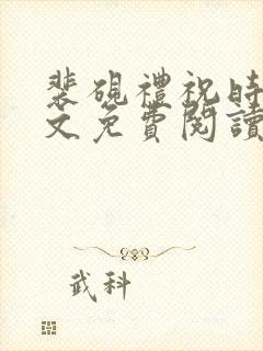 裴砚礼祝时念全文免费阅读笔趣阁