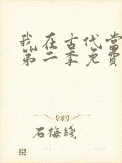 我在古代当王爷第二季免费观看