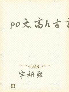 po文高h古言