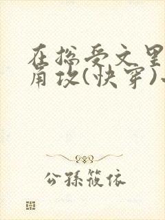 在总受文里抢主角攻(快穿)小说免费阅读