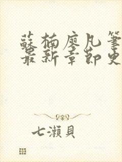 苏楠廖凡笔趣阁最新章节更新时间封面