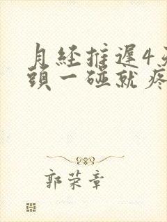 月经推迟4天乳头一碰就疼怎么回事封面