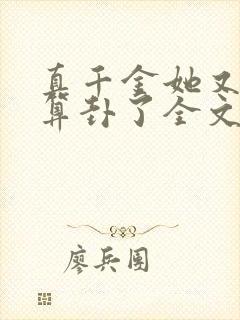 真千金她又给人算卦了全文免费阅读