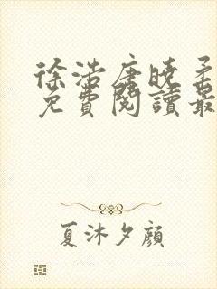 徐浩唐晓柔小说免费阅读最新章节封面