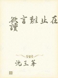 欲言难止在线阅读