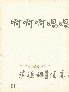 啊啊啊嗯嗯双性