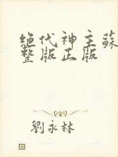 绝代神主苏莫完整版正版