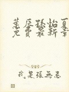 叶辰孙怡夏若雪免费最新章节