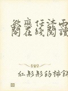 欲恋任沐雨笔趣阁在线阅读言