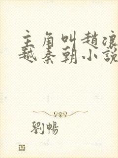 主角叫赵浪的穿越秦朝小说