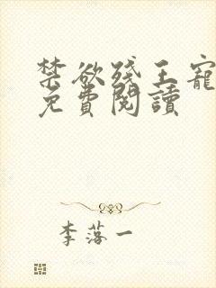 禁欲残王宠上瘾免费阅读