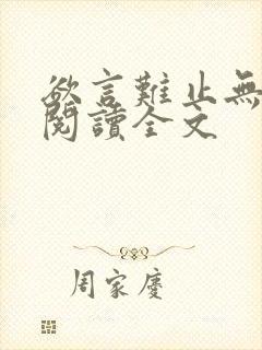 欲言难止无删减阅读全文封面