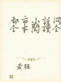 都市小说网免费全本阅读全文