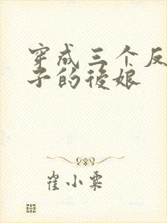 穿成三个反派崽子的后娘