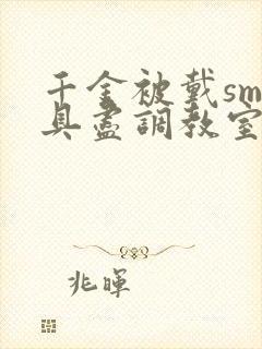 千金被戴sm刑具尽调教室小说封面