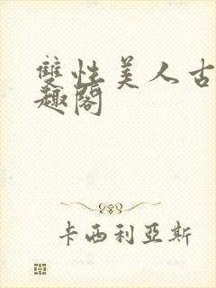 双性美人古代笔趣阁