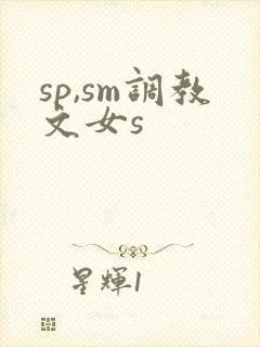 sp,sm调教文女s