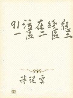 91污在线观看一区二区三区1024封面