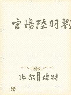 官场陆羽刘云峰