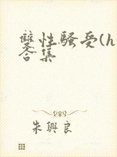 双性骚受(h)合集封面