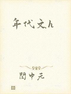 年代文h