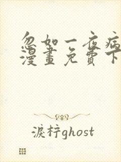 忽如一夜病娇来漫画免费下拉式漫画星球