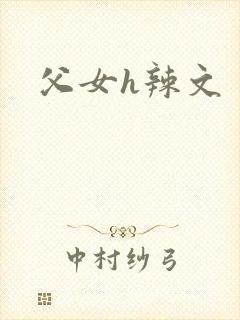 父女h辣文