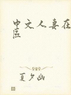 中文人妻在线一区