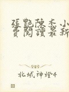 张艳陈杰小说免费阅读最新章节更新