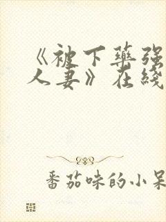 《被下药强辱的人妻》在线观看