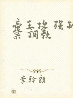 帝王攻 强制囚禁 调教