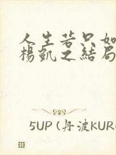 人生若只如初见杨凯之结局