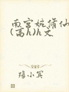 南宫婉修仙淫交(高h)h文