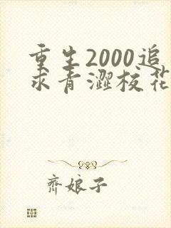 重生2000追求青涩校花同桌陈凡苏若初 小说