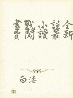 聿战小说全文免费阅读最新章节无弹窗