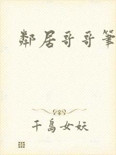 邻居哥哥笔趣阁封面