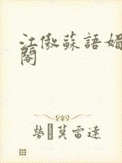 江傲苏语媚笔趣阁