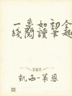 一梦如初全文在线阅读笔趣阁