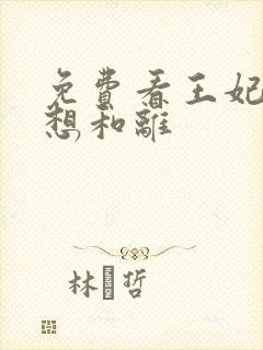 免费看王妃日日想和离