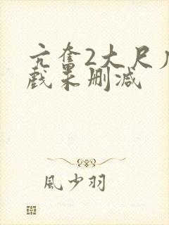 亢奋2大尺度床戏未删减封面