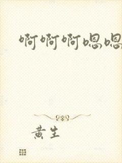 啊啊啊嗯嗯嗯不