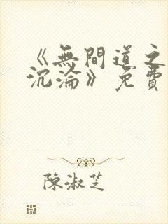 《无间道之娇妻沉沦》免费阅读