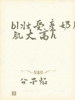 bl壮受产奶胸肌大高h
