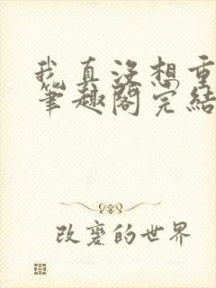 我真没想重生啊笔趣阁完结封面