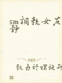 sm调教女友小静