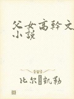 父女高干文养成小说