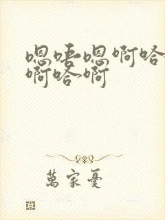 嗯唔嗯啊哈啊哈啊哈啊