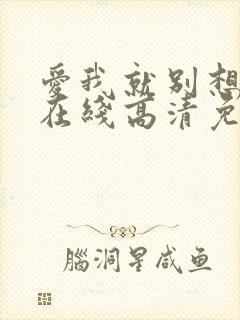 爱我就别想太多在线高清免费观看电视剧