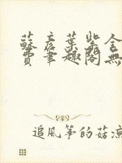 苏彦叶紫全文免费笔趣阁无弹窗